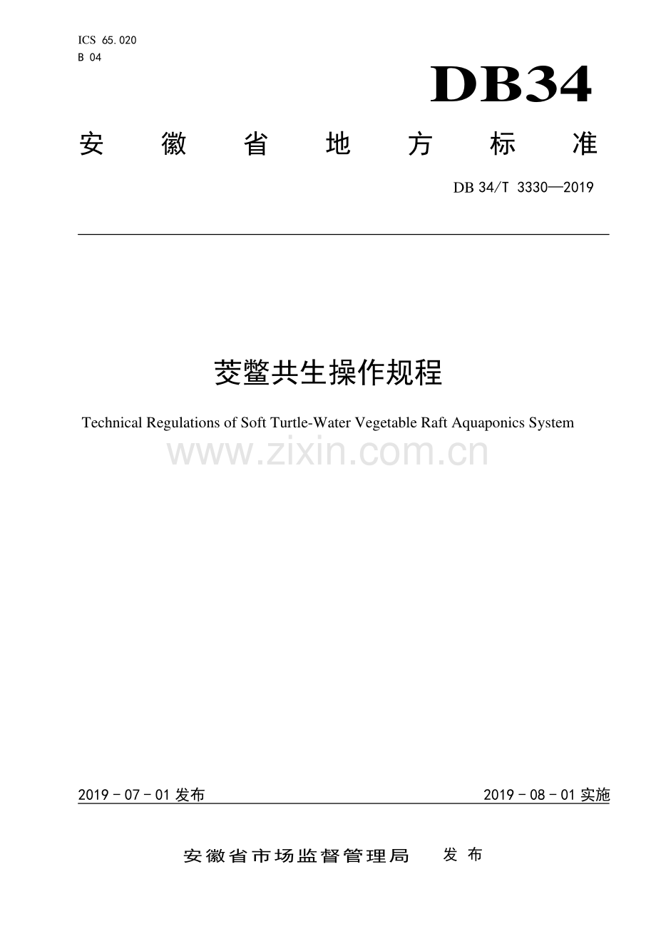 DB34∕T 3330-2019 茭鳖共生操作规程(安徽省).pdf_第1页