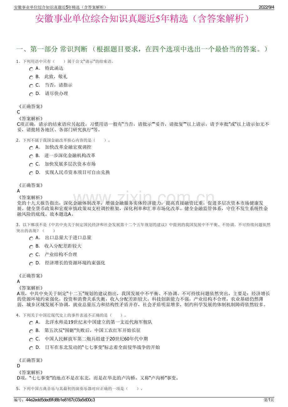 安徽事业单位综合知识真题近5年精选（含答案解析）.pdf_第1页