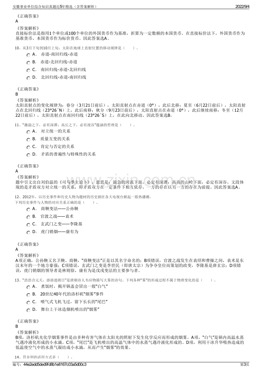 安徽事业单位综合知识真题近5年精选（含答案解析）.pdf_第3页