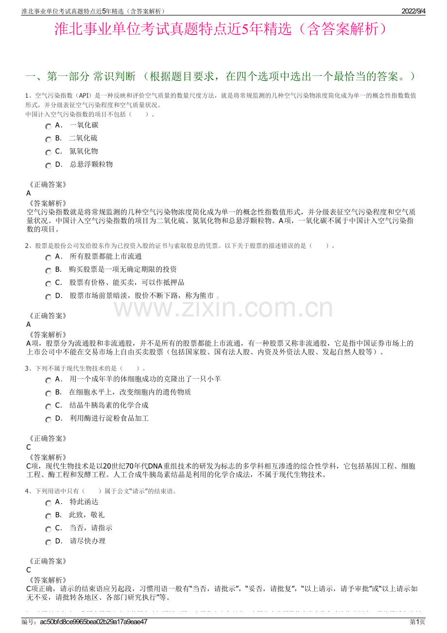 淮北事业单位考试真题特点近5年精选（含答案解析）.pdf_第1页