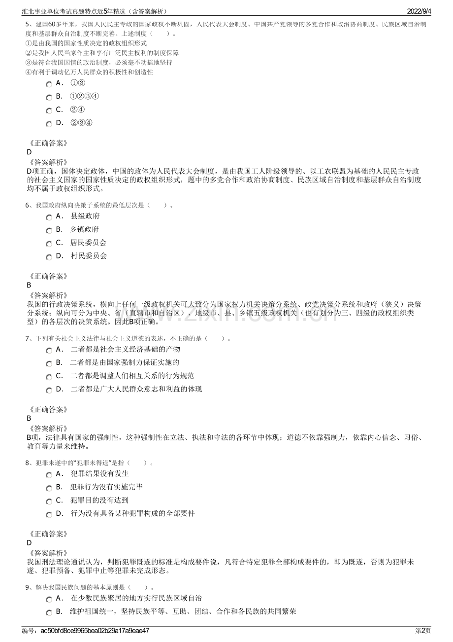 淮北事业单位考试真题特点近5年精选（含答案解析）.pdf_第2页