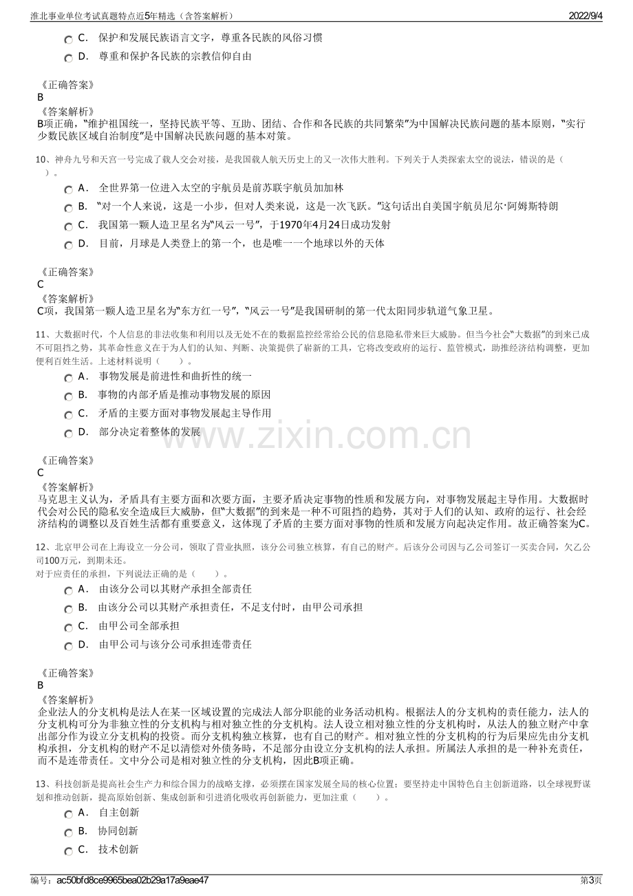 淮北事业单位考试真题特点近5年精选（含答案解析）.pdf_第3页