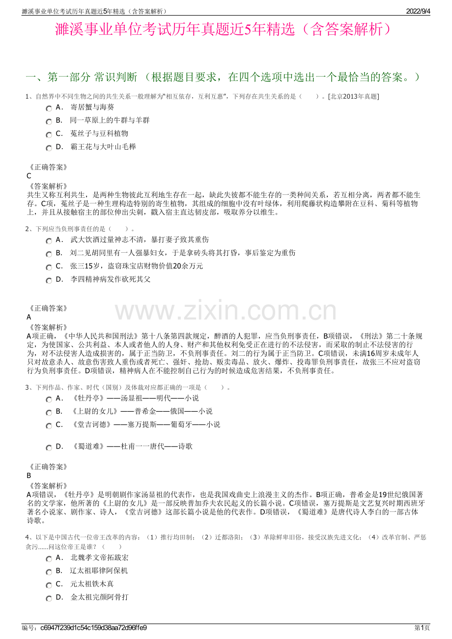 濉溪事业单位考试历年真题近5年精选（含答案解析）.pdf_第1页