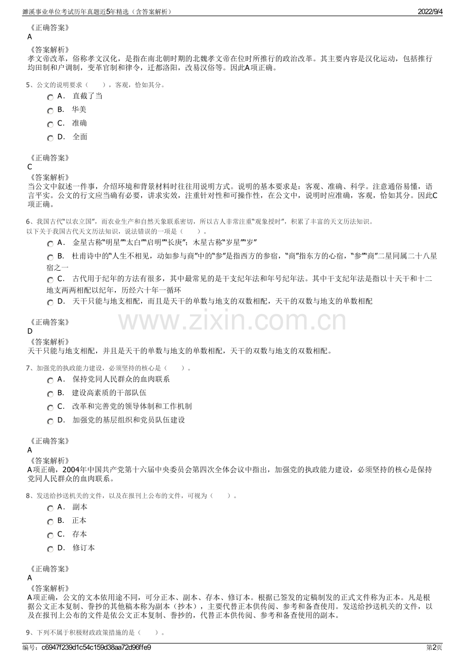 濉溪事业单位考试历年真题近5年精选（含答案解析）.pdf_第2页