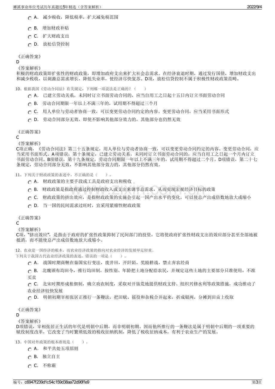 濉溪事业单位考试历年真题近5年精选（含答案解析）.pdf_第3页