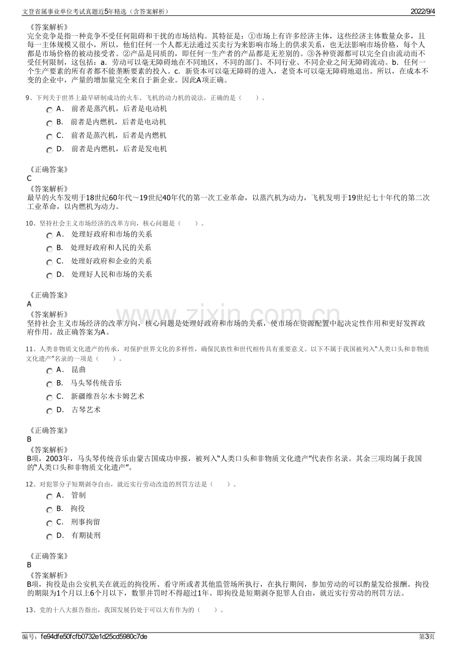 文登省属事业单位考试真题近5年精选（含答案解析）.pdf_第3页