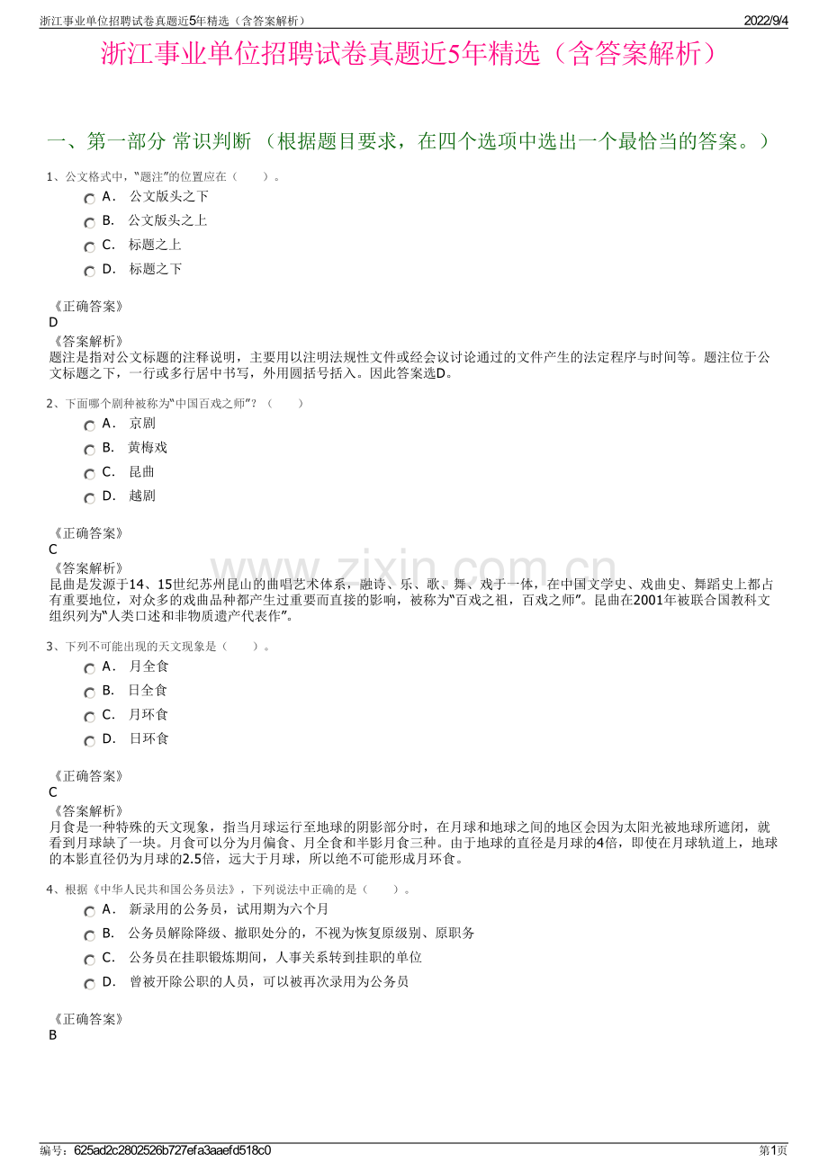 浙江事业单位招聘试卷真题近5年精选（含答案解析）.pdf_第1页