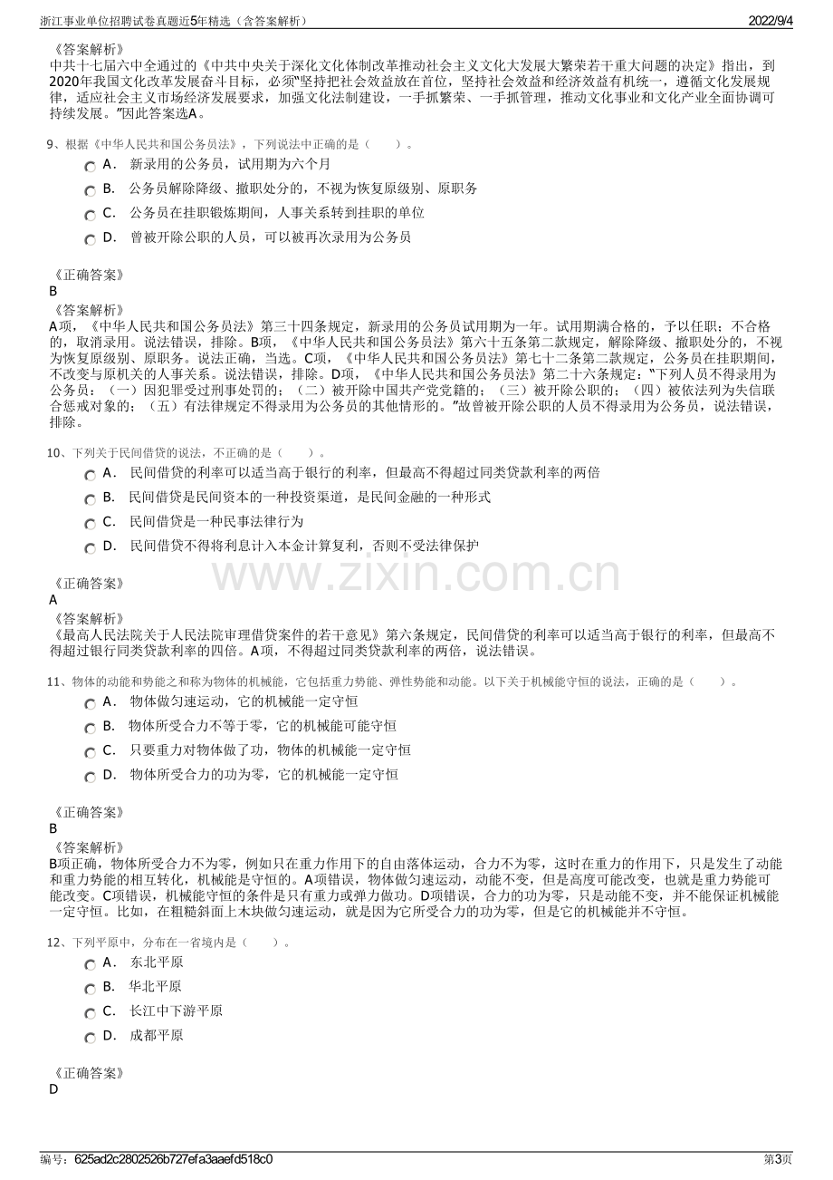 浙江事业单位招聘试卷真题近5年精选（含答案解析）.pdf_第3页