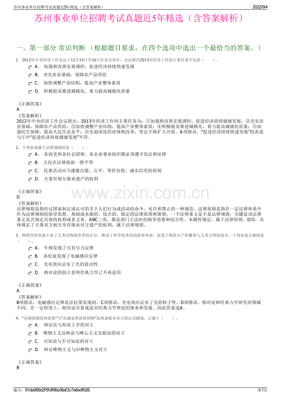 苏州事业单位招聘考试真题近5年精选（含答案解析）.pdf_第1页