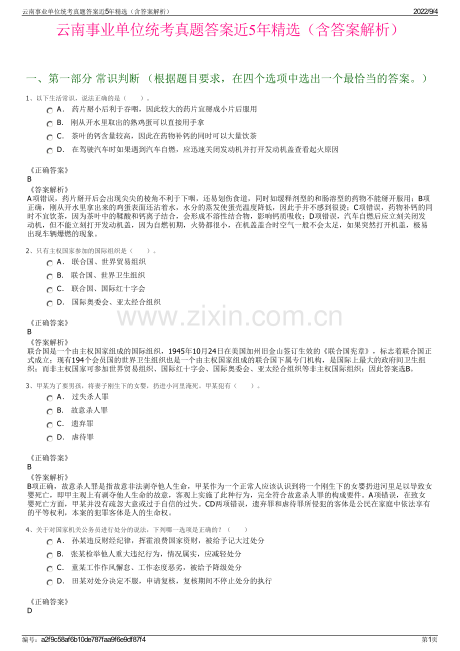 云南事业单位统考真题答案近5年精选（含答案解析）.pdf_第1页