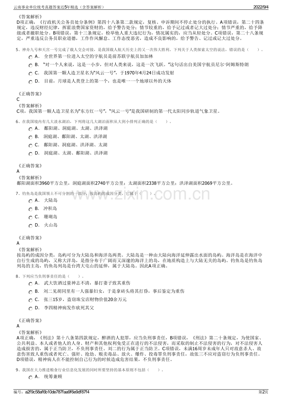 云南事业单位统考真题答案近5年精选（含答案解析）.pdf_第2页