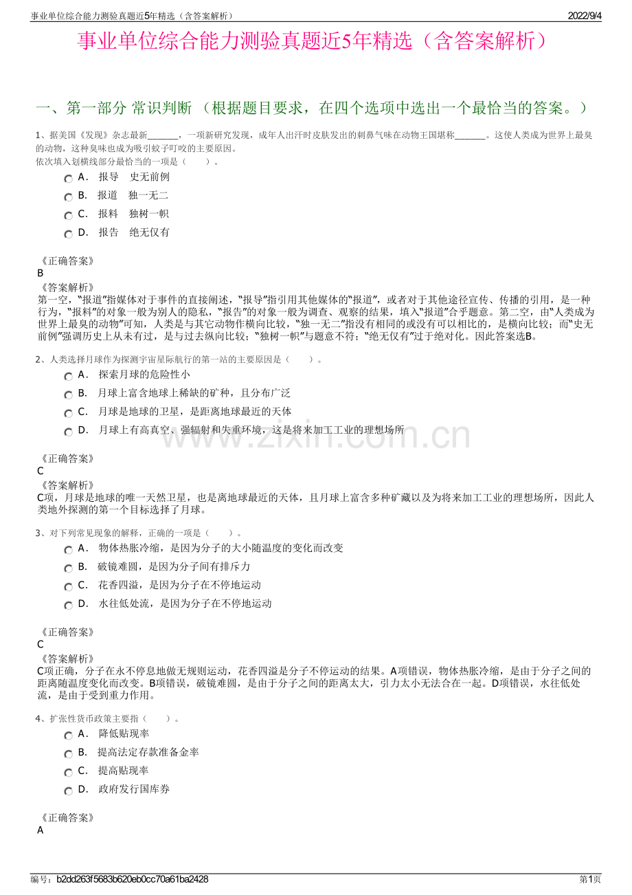 事业单位综合能力测验真题近5年精选（含答案解析）.pdf_第1页