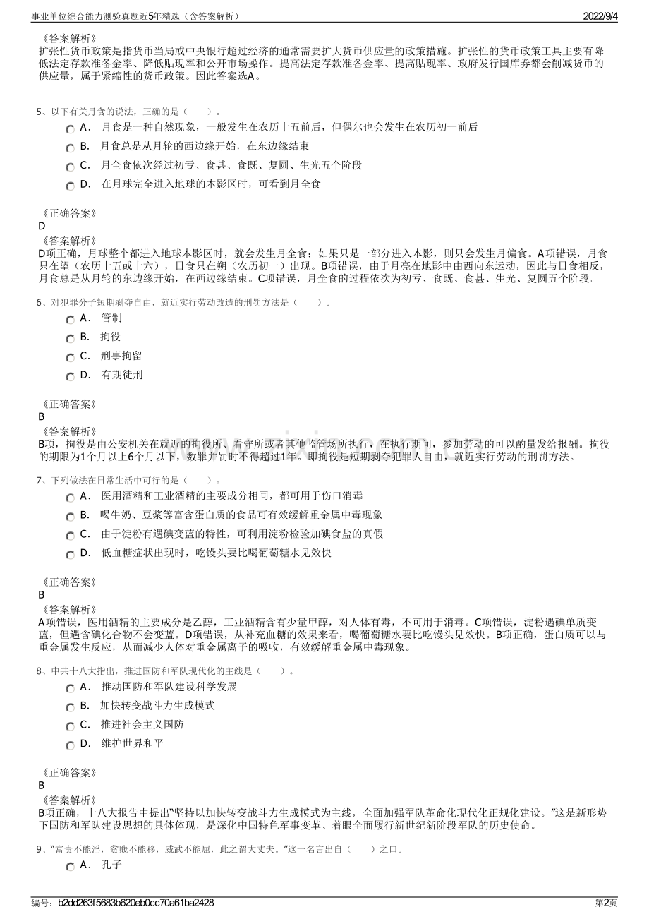 事业单位综合能力测验真题近5年精选（含答案解析）.pdf_第2页