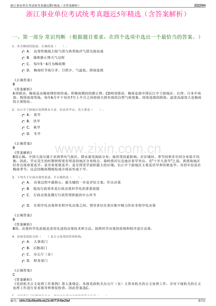 浙江事业单位考试统考真题近5年精选（含答案解析）.pdf_第1页