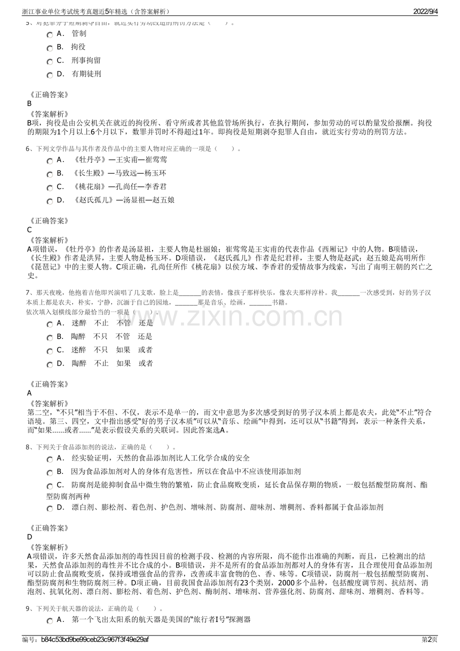 浙江事业单位考试统考真题近5年精选（含答案解析）.pdf_第2页