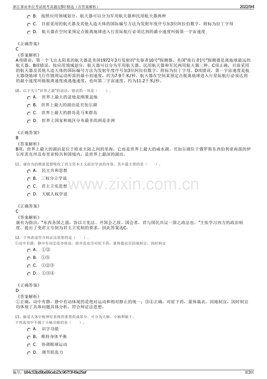 浙江事业单位考试统考真题近5年精选（含答案解析）.pdf_第3页