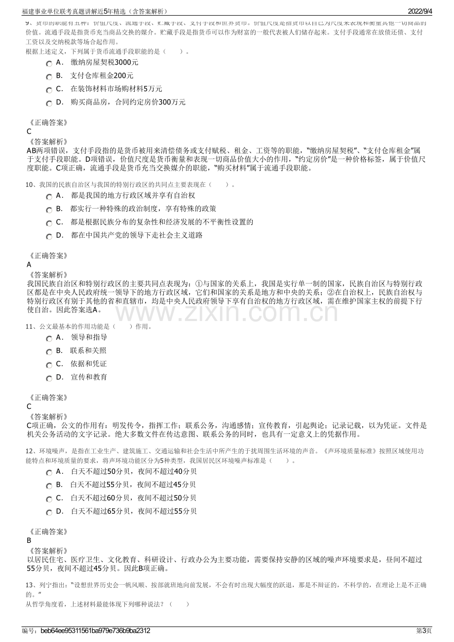 福建事业单位联考真题讲解近5年精选（含答案解析）.pdf_第3页