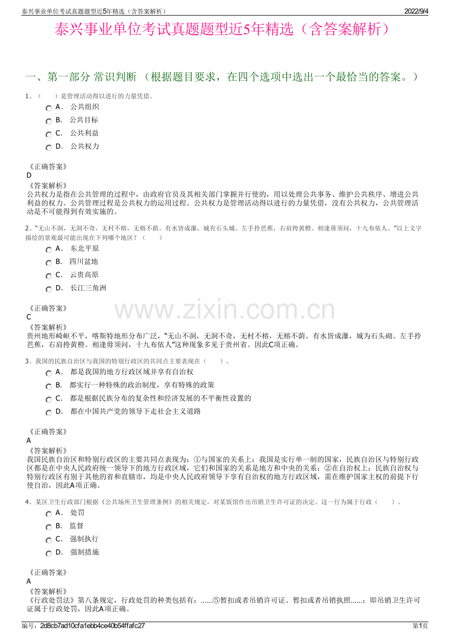 泰兴事业单位考试真题题型近5年精选（含答案解析）.pdf_第1页