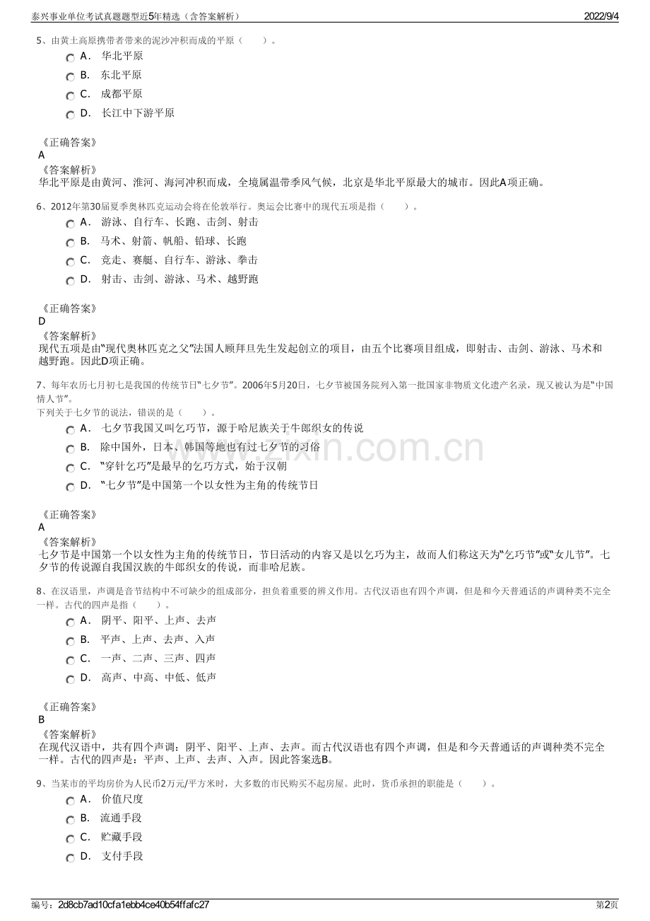 泰兴事业单位考试真题题型近5年精选（含答案解析）.pdf_第2页