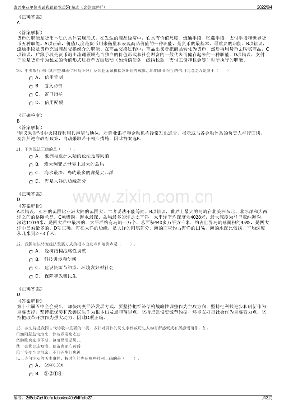 泰兴事业单位考试真题题型近5年精选（含答案解析）.pdf_第3页