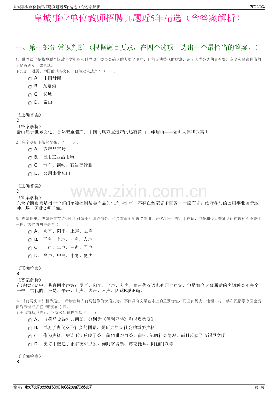 阜城事业单位教师招聘真题近5年精选（含答案解析）.pdf_第1页