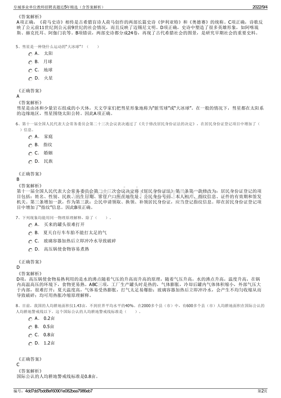 阜城事业单位教师招聘真题近5年精选（含答案解析）.pdf_第2页