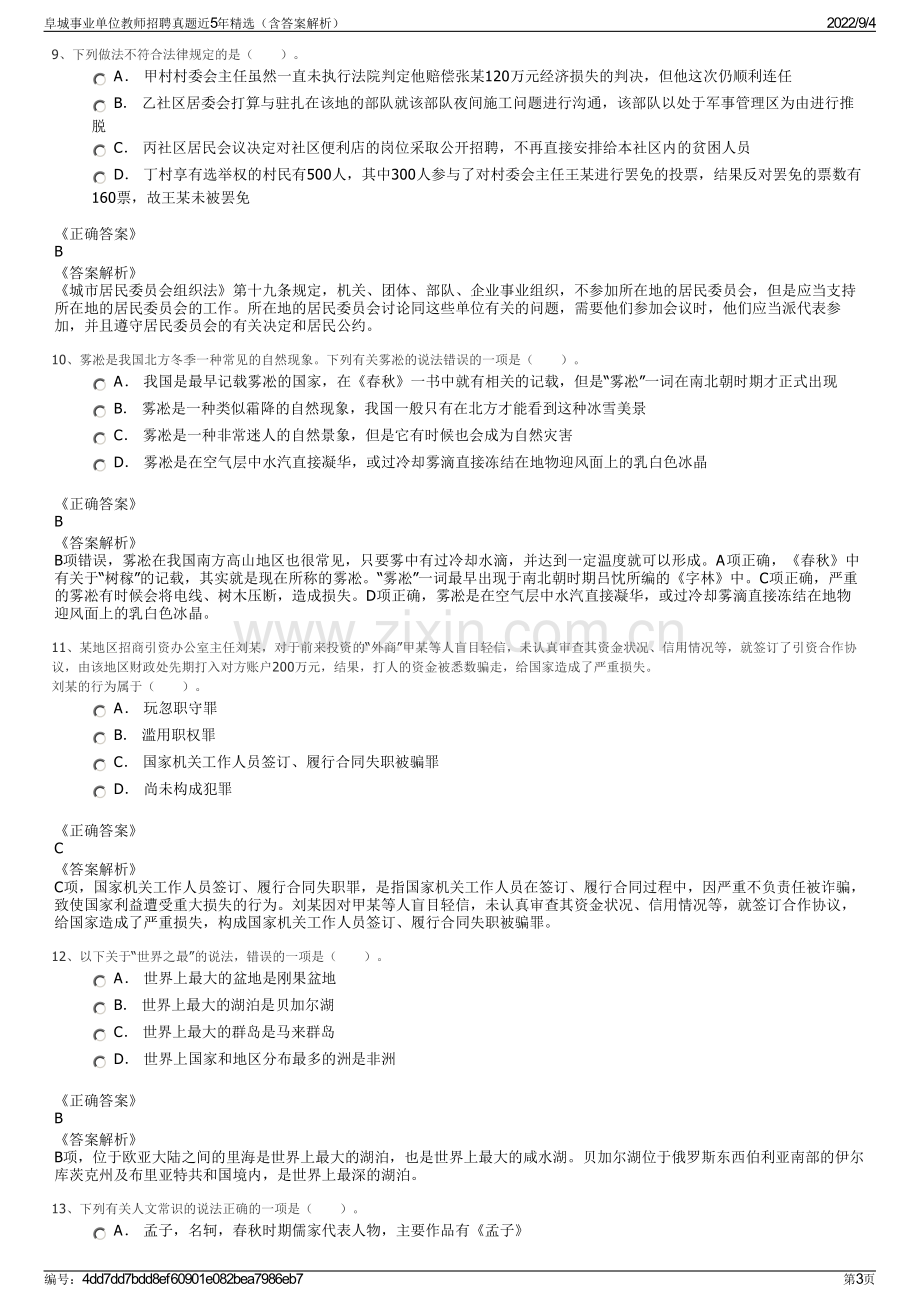 阜城事业单位教师招聘真题近5年精选（含答案解析）.pdf_第3页