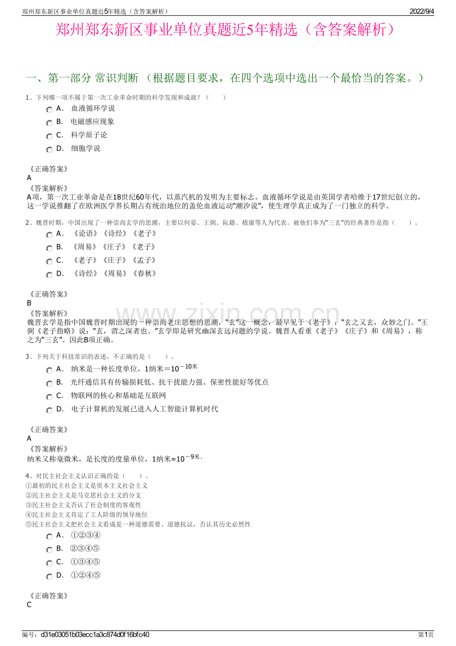 郑州郑东新区事业单位真题近5年精选（含答案解析）.pdf_第1页