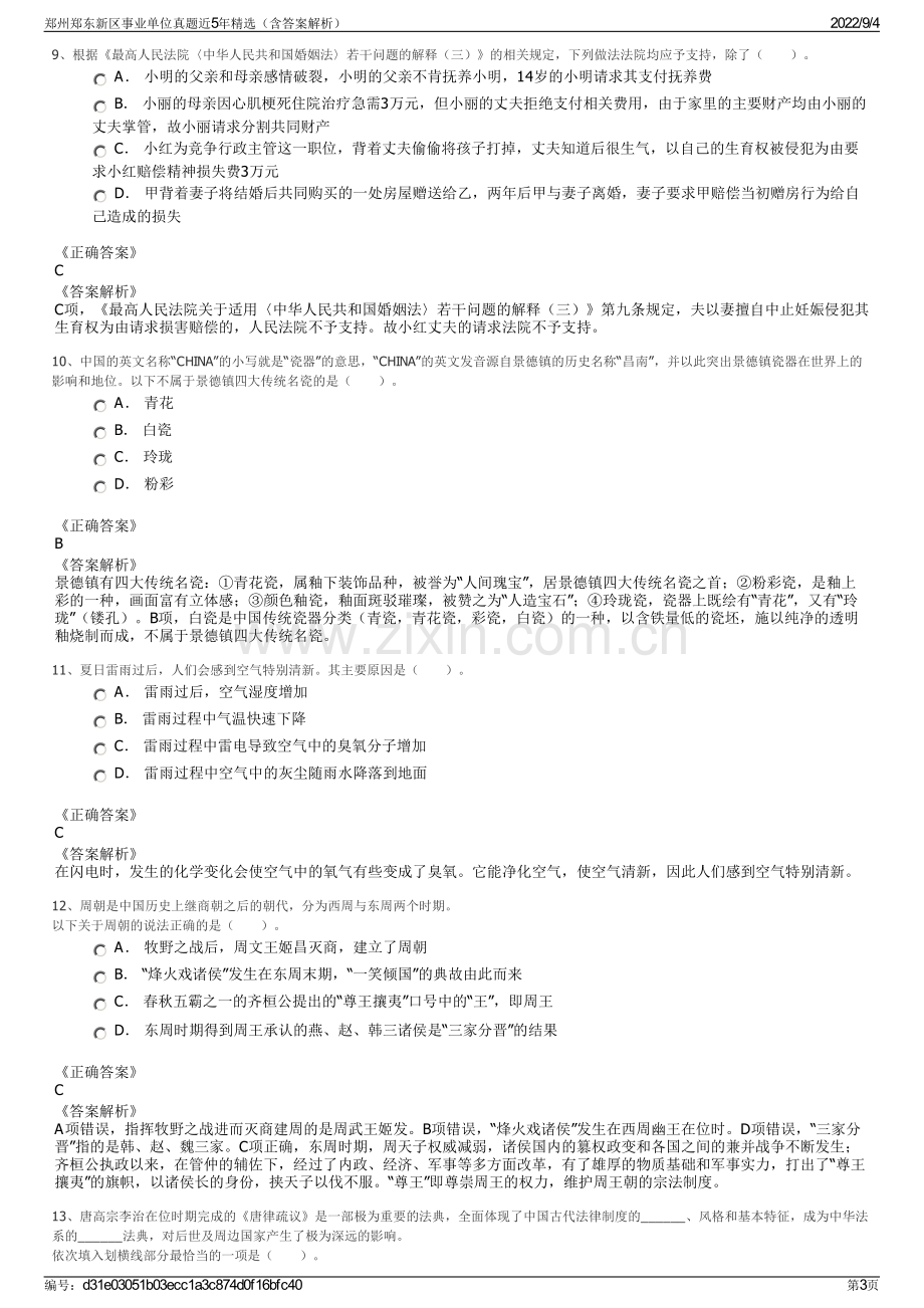 郑州郑东新区事业单位真题近5年精选（含答案解析）.pdf_第3页