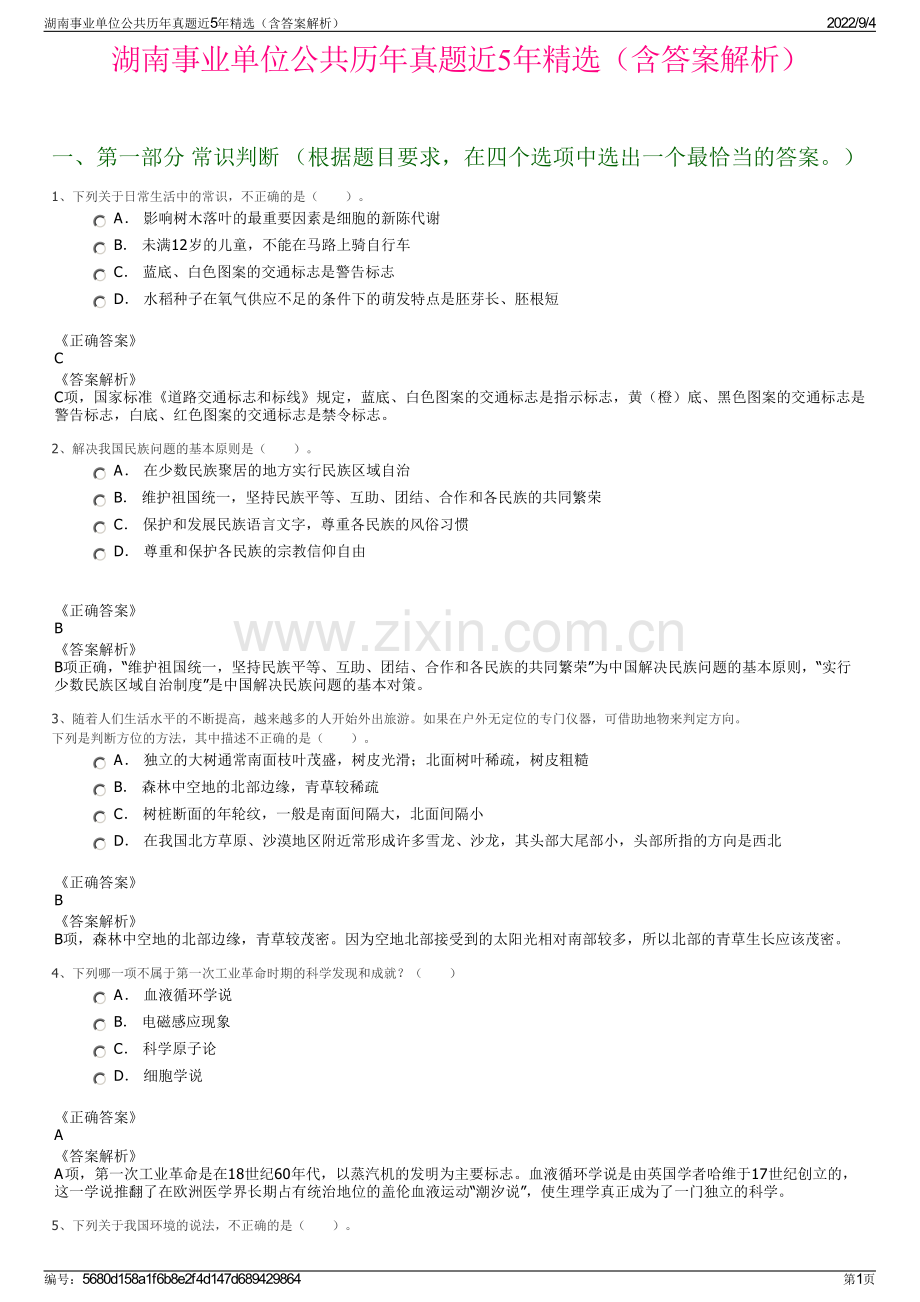 湖南事业单位公共历年真题近5年精选（含答案解析）.pdf_第1页