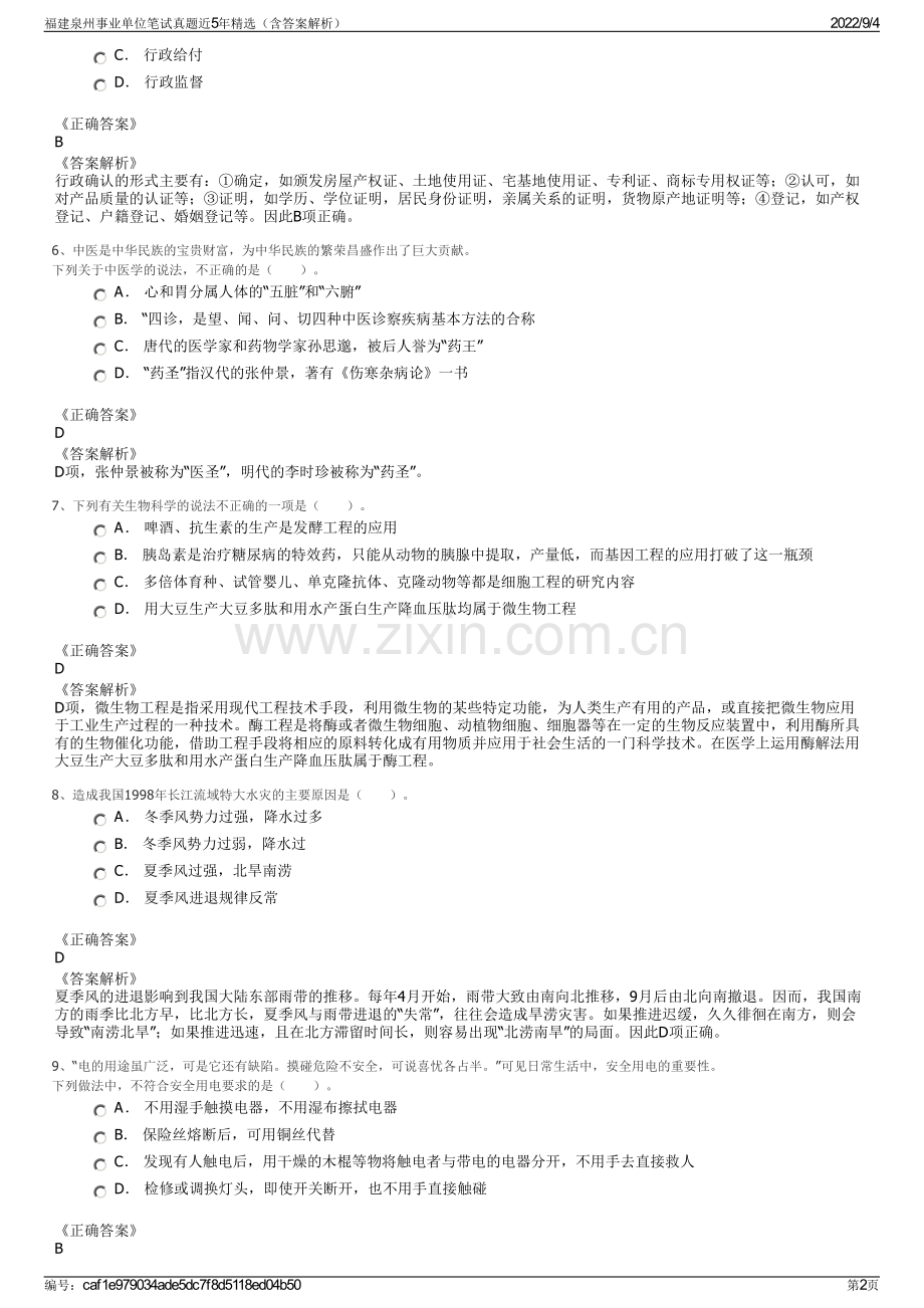 福建泉州事业单位笔试真题近5年精选（含答案解析）.pdf_第2页