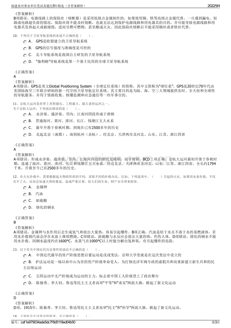 福建泉州事业单位笔试真题近5年精选（含答案解析）.pdf_第3页