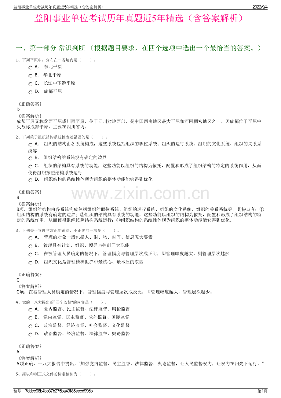 益阳事业单位考试历年真题近5年精选（含答案解析）.pdf_第1页