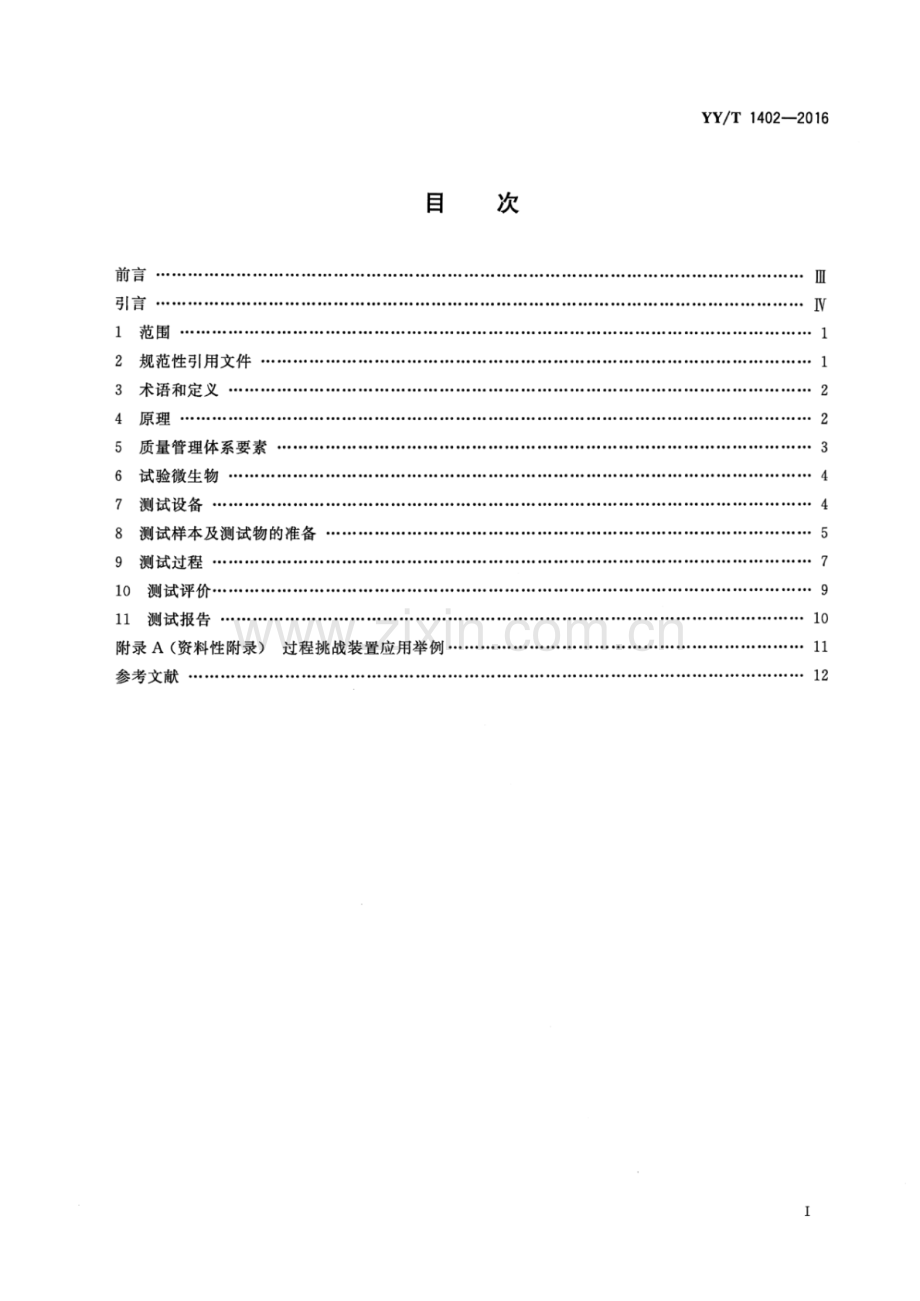 YY∕T 1402-2016 医疗器械蒸汽灭菌过程挑战装置适用性的测试方法.pdf_第2页