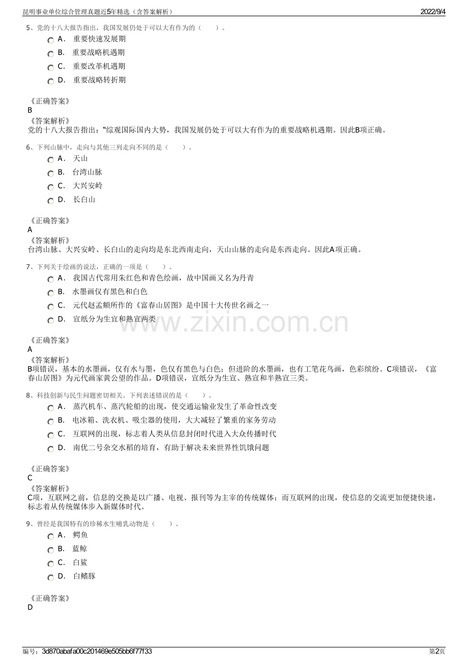 昆明事业单位综合管理真题近5年精选（含答案解析）.pdf_第2页