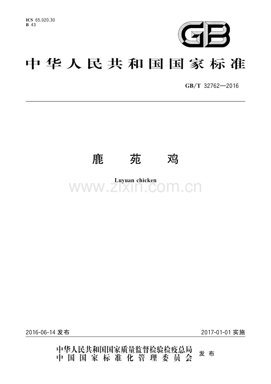 GB∕T 32762-2016 鹿苑鸡.pdf_第1页