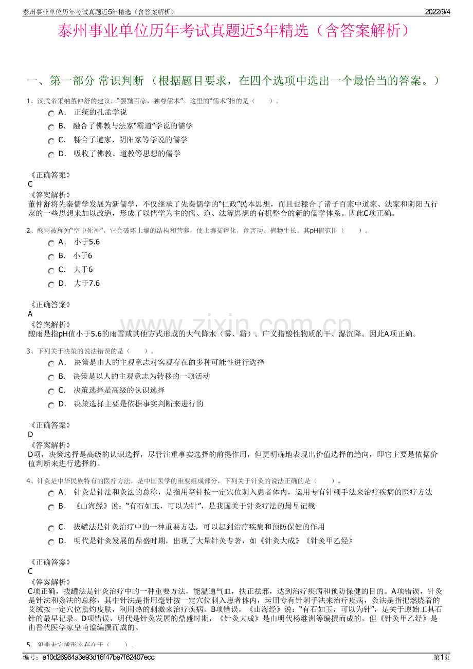 泰州事业单位历年考试真题近5年精选（含答案解析）.pdf_第1页