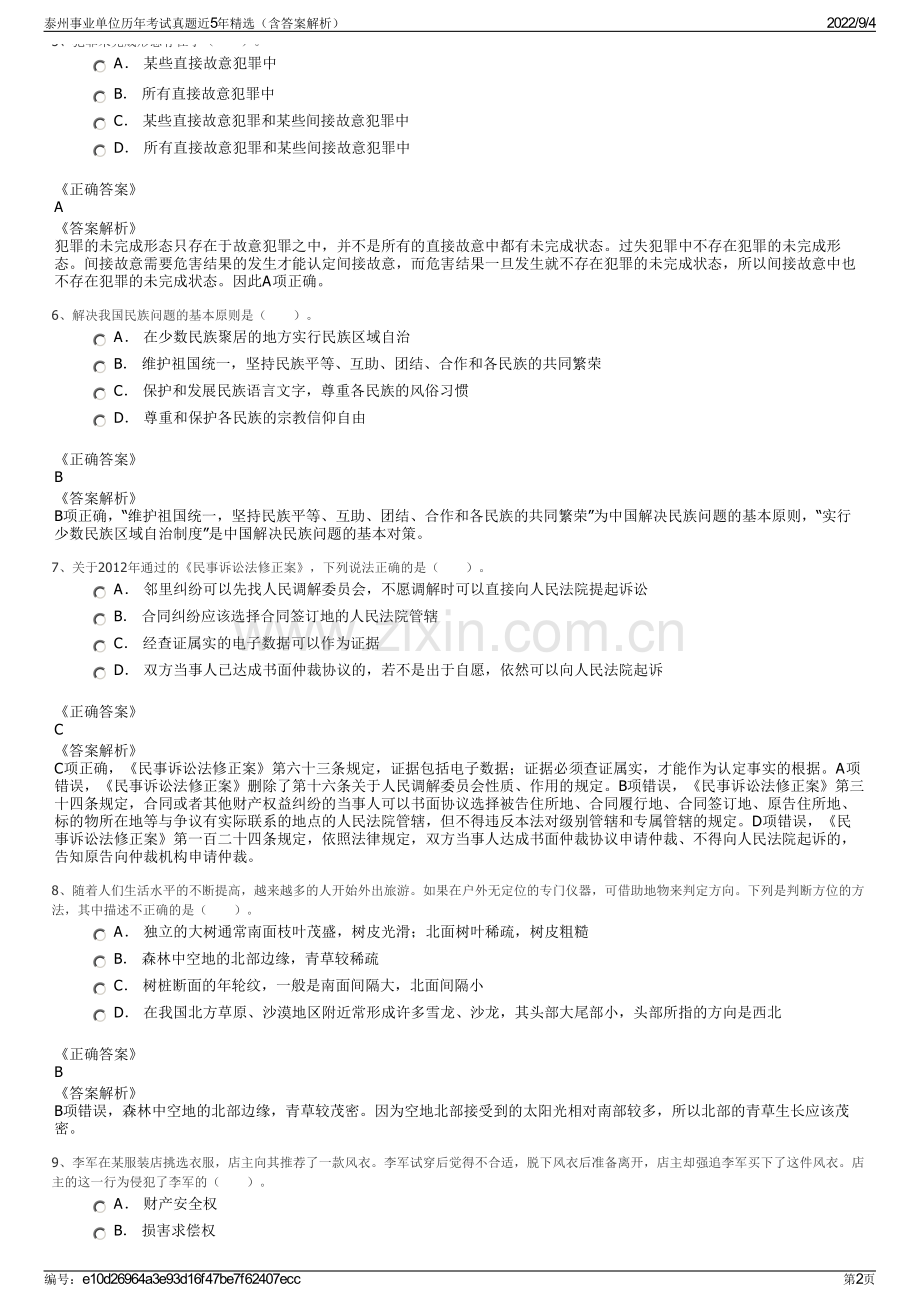 泰州事业单位历年考试真题近5年精选（含答案解析）.pdf_第2页