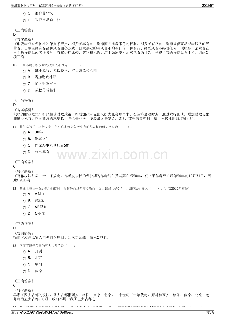 泰州事业单位历年考试真题近5年精选（含答案解析）.pdf_第3页