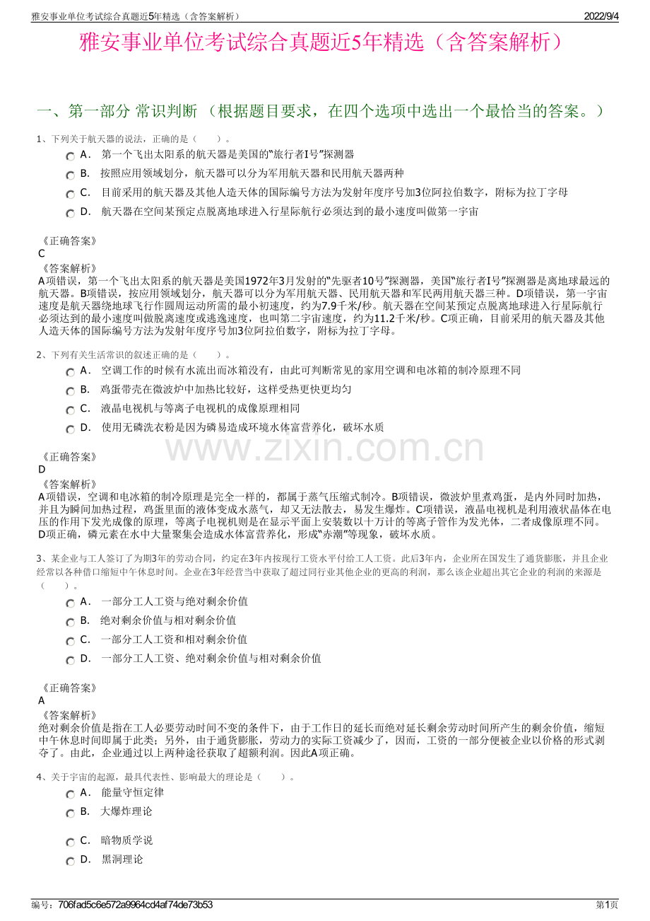 雅安事业单位考试综合真题近5年精选（含答案解析）.pdf_第1页