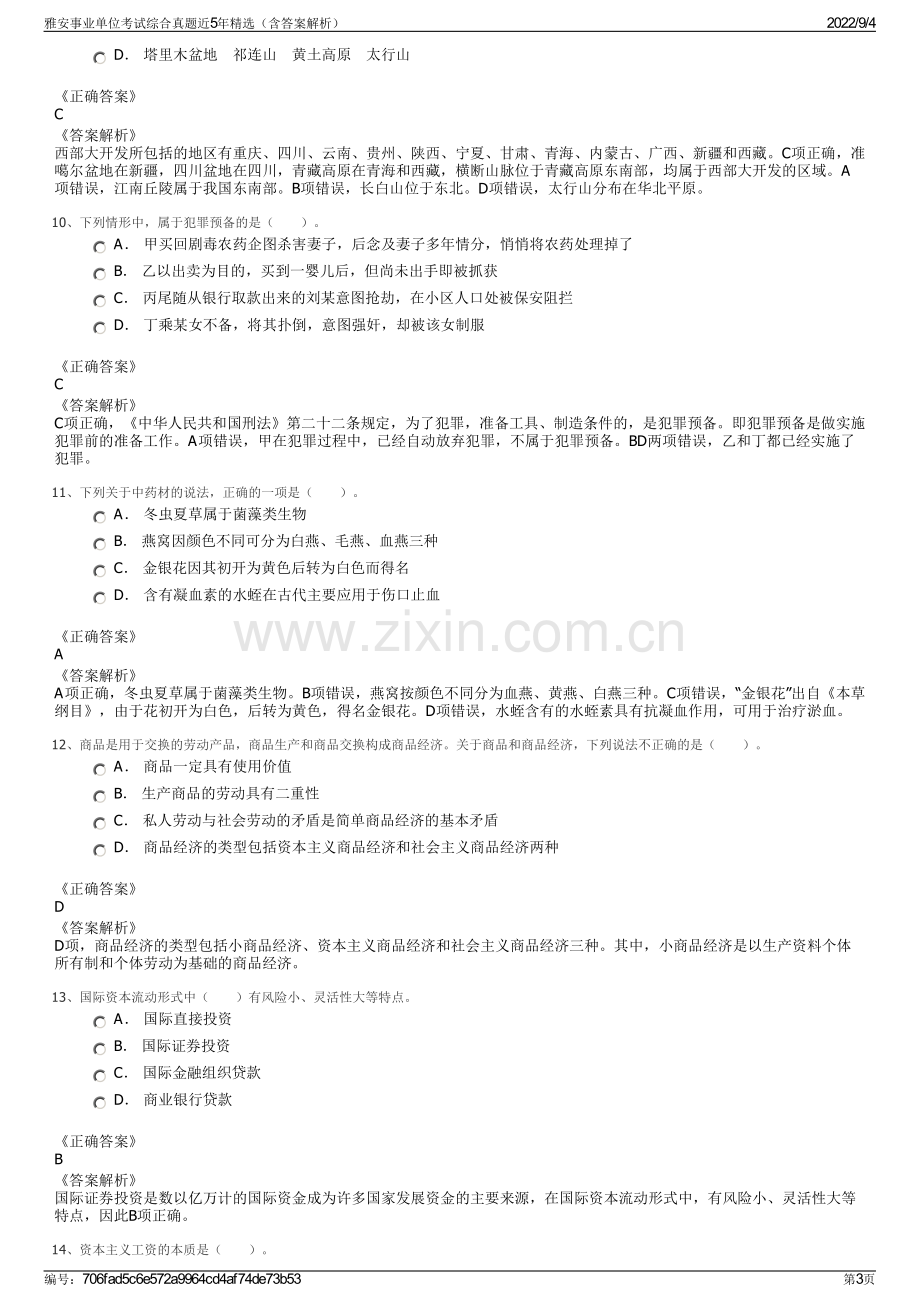 雅安事业单位考试综合真题近5年精选（含答案解析）.pdf_第3页