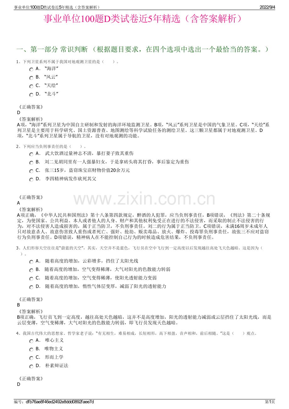 事业单位100题D类试卷近5年精选（含答案解析）.pdf_第1页