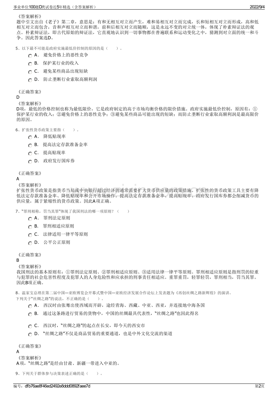 事业单位100题D类试卷近5年精选（含答案解析）.pdf_第2页