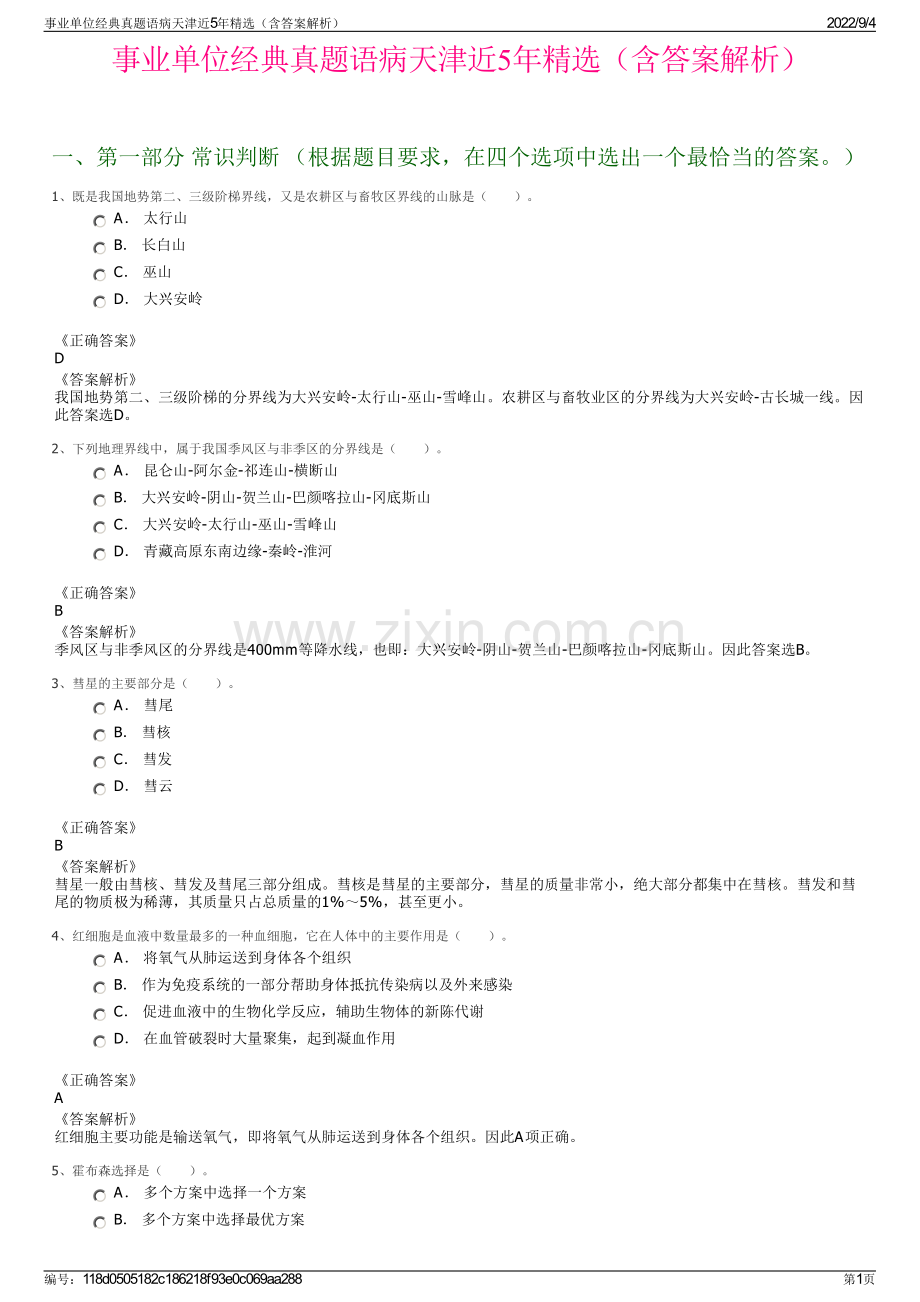 事业单位经典真题语病天津近5年精选（含答案解析）.pdf_第1页