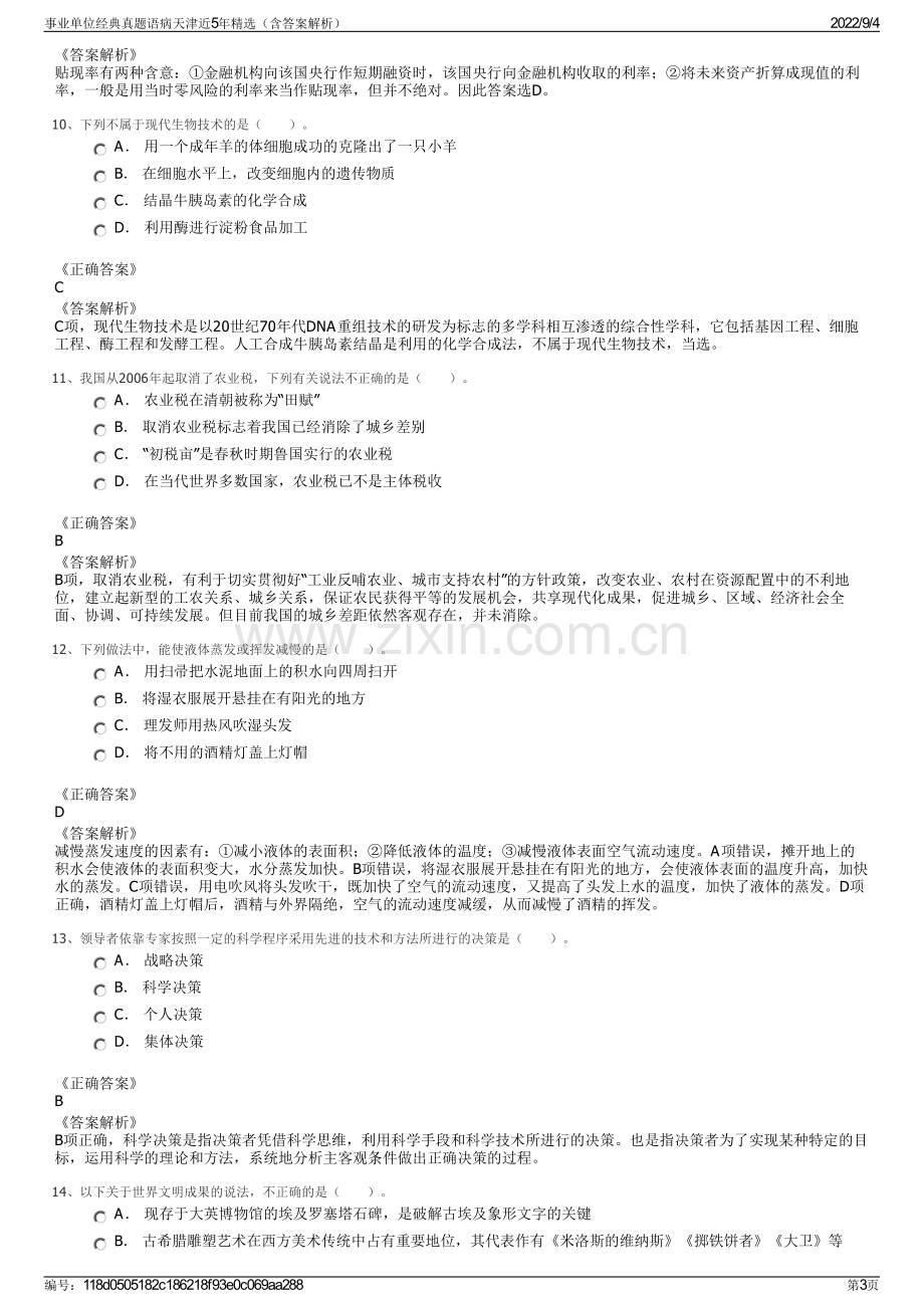 事业单位经典真题语病天津近5年精选（含答案解析）.pdf_第3页