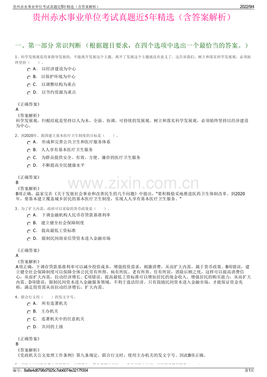 贵州赤水事业单位考试真题近5年精选（含答案解析）.pdf_第1页