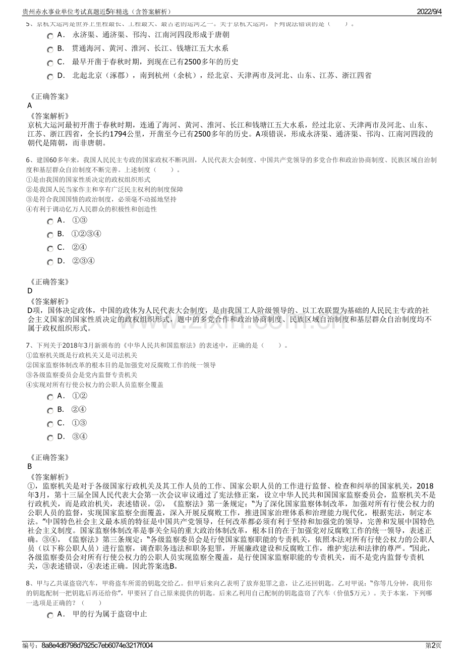 贵州赤水事业单位考试真题近5年精选（含答案解析）.pdf_第2页