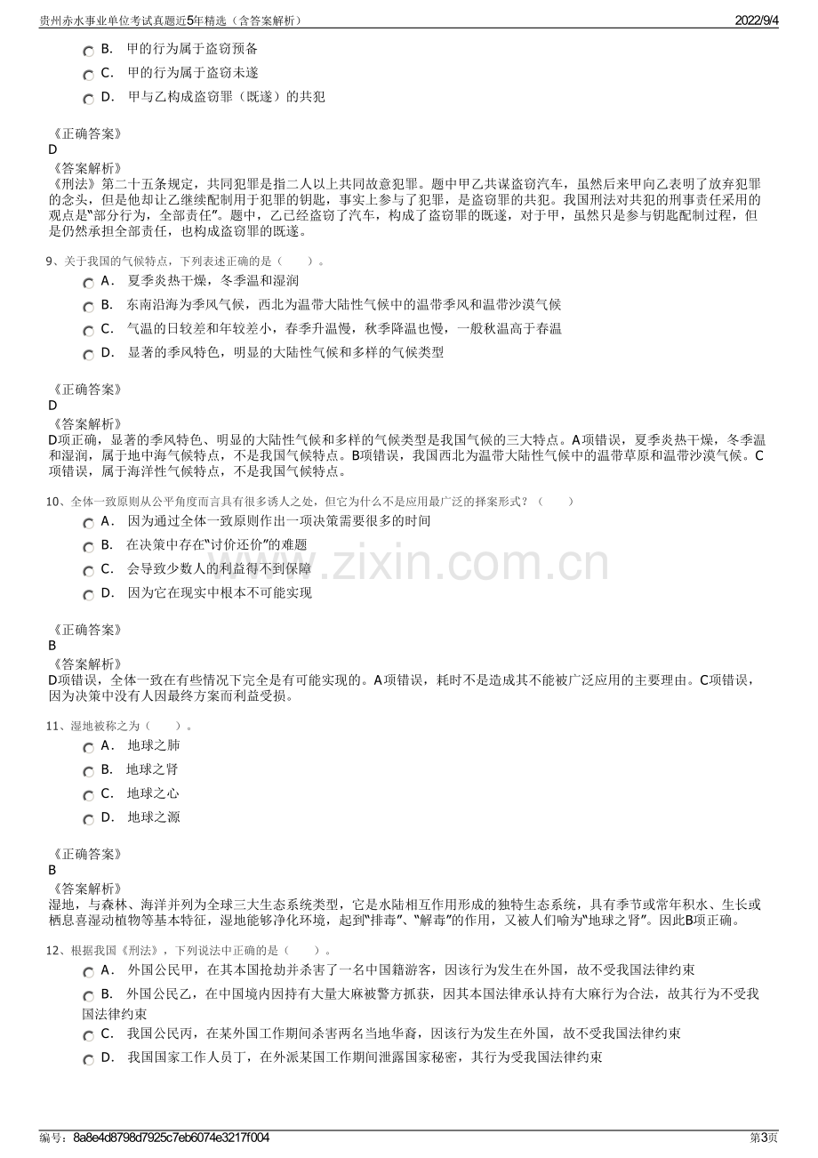 贵州赤水事业单位考试真题近5年精选（含答案解析）.pdf_第3页