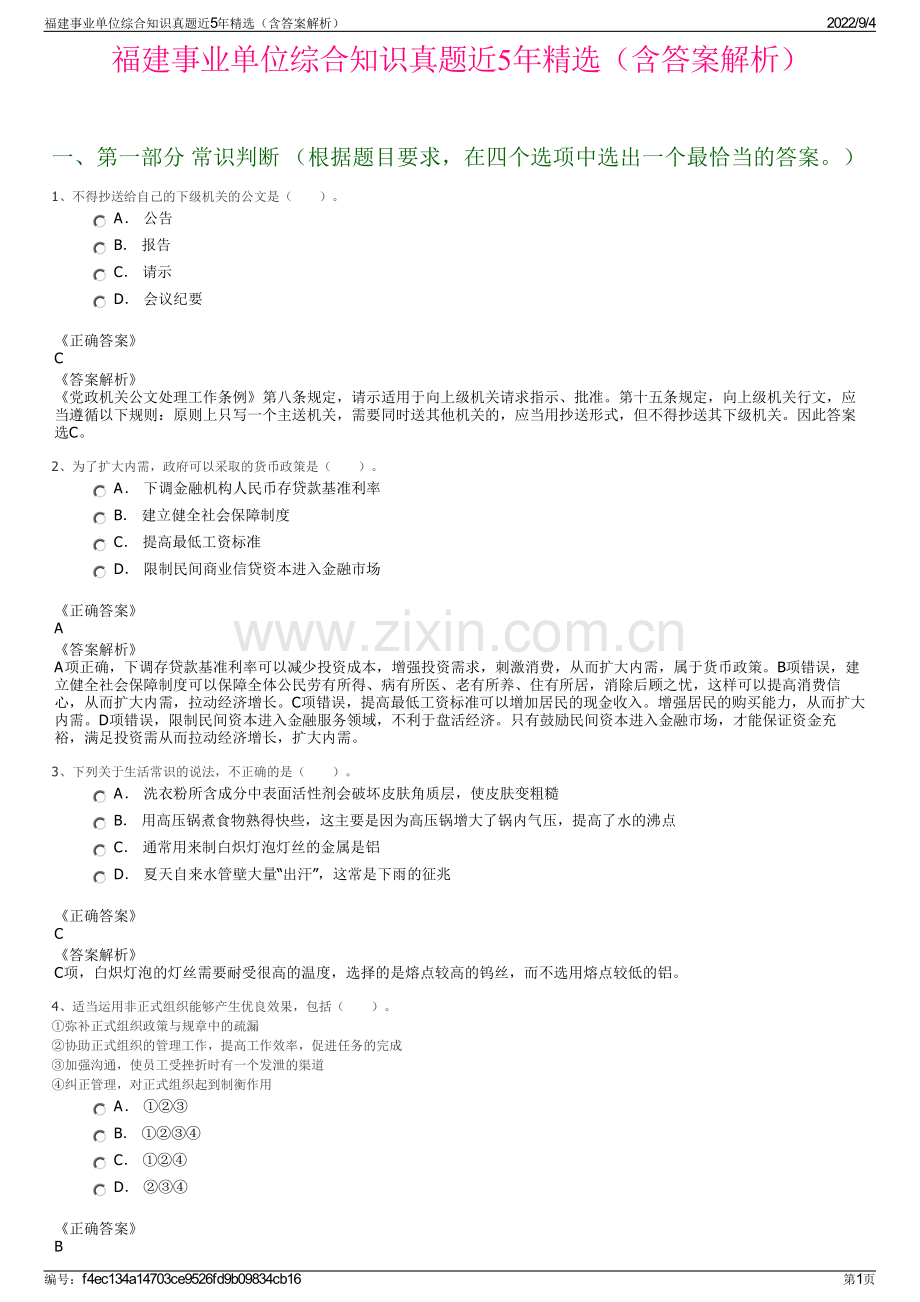 福建事业单位综合知识真题近5年精选（含答案解析）.pdf_第1页