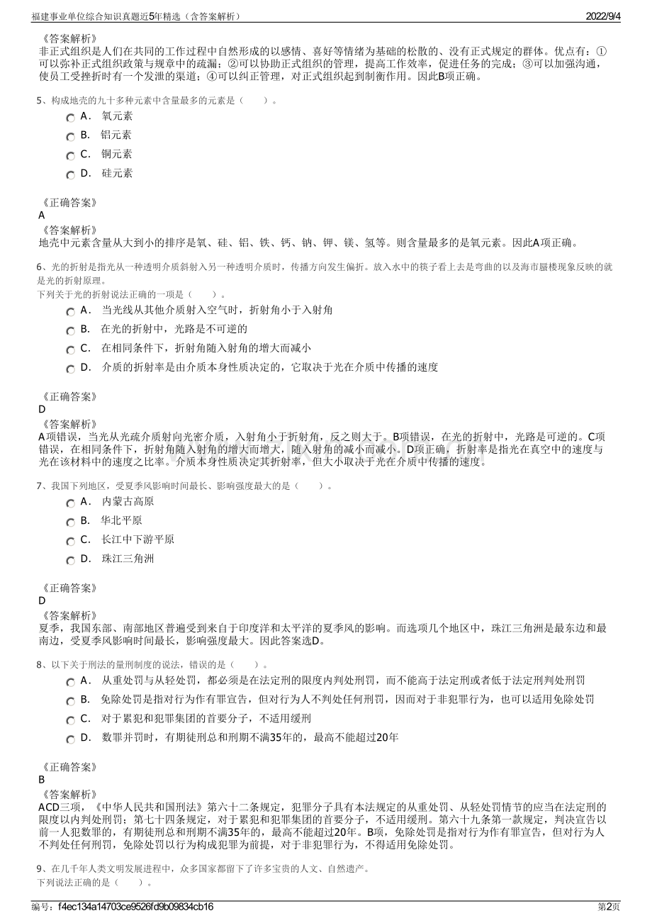 福建事业单位综合知识真题近5年精选（含答案解析）.pdf_第2页